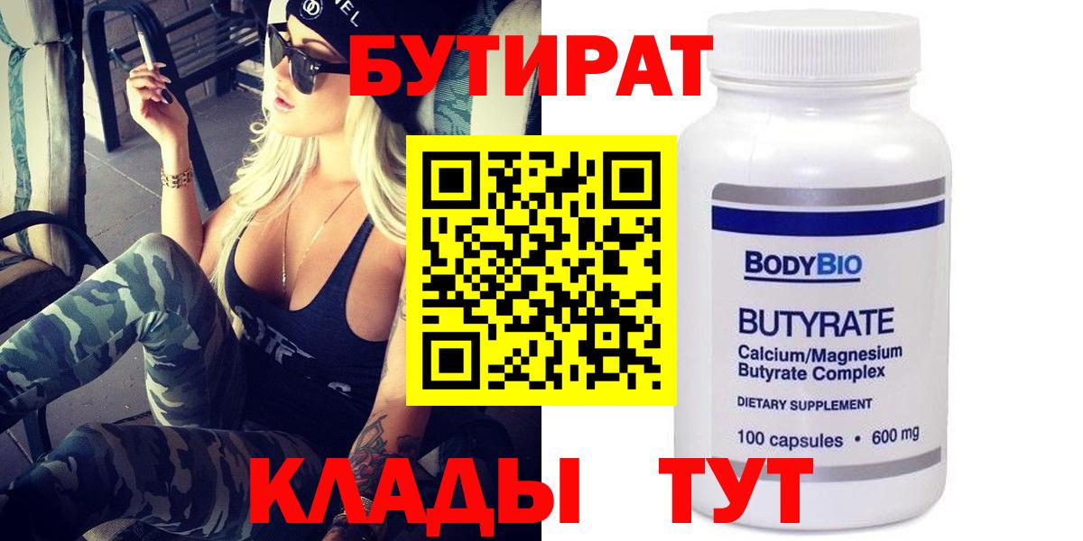 Ялта  БУТИРАТ бутандиол  Вход с VPN 