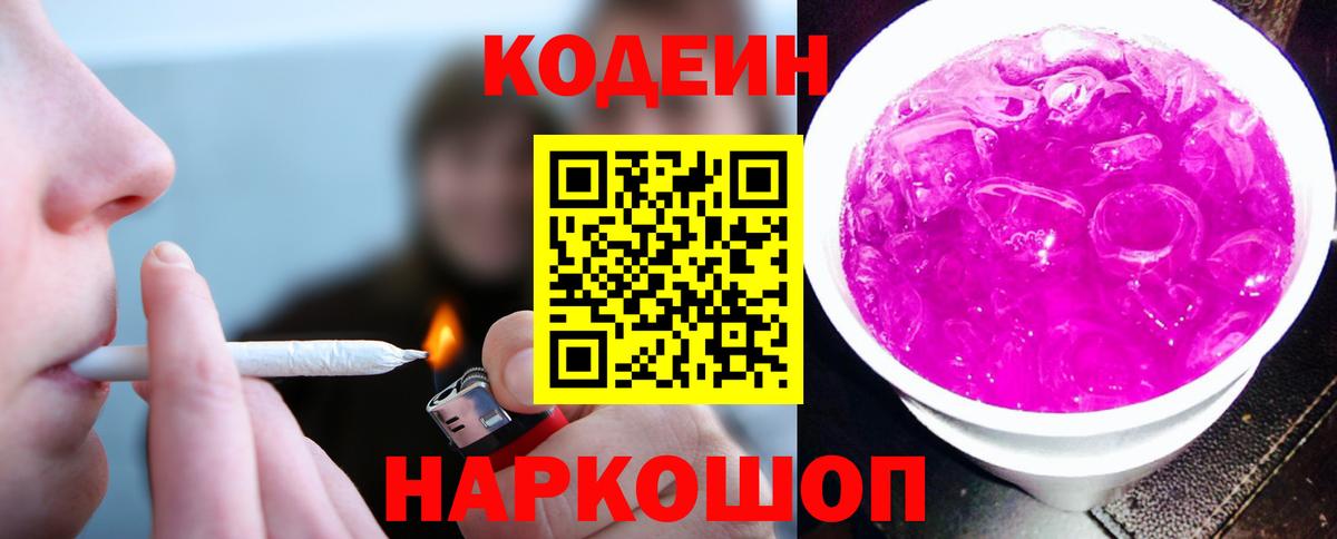 Кодеин Purple Drank Ялта